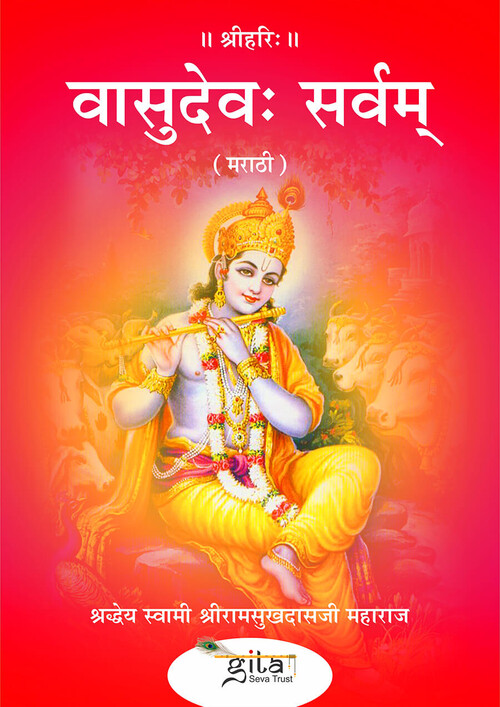 वासुदेव: सर्वम् (मराठी)