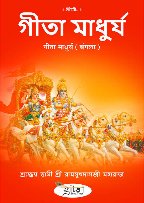 गीता माधुर्य (बंगला) गीता माधुर्य (बंगला)