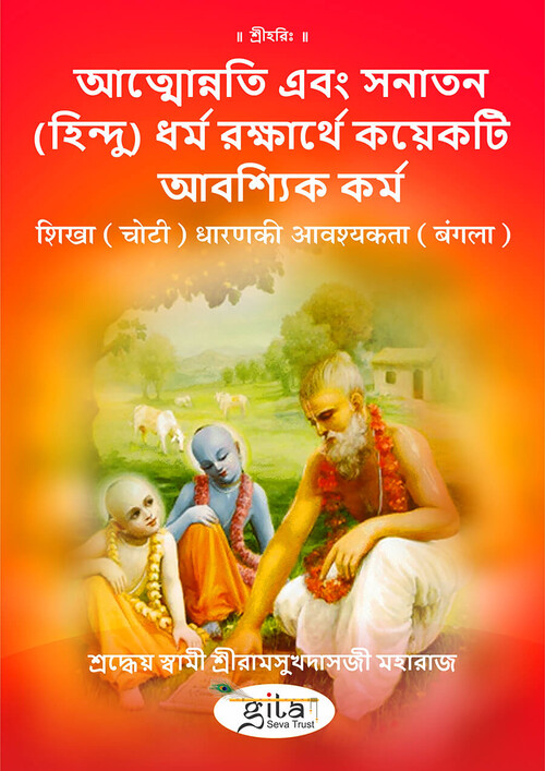 शिखा (चोटी) धारण की आवश्यकता (बंगला)