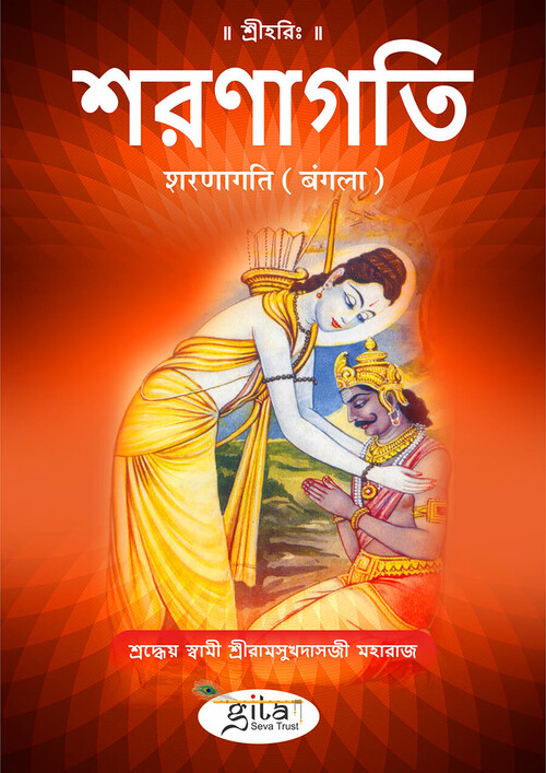 शरणागति (बंगला)