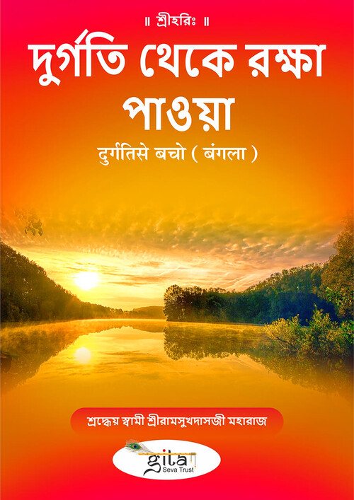 दुर्गति से बचो (बंगला)