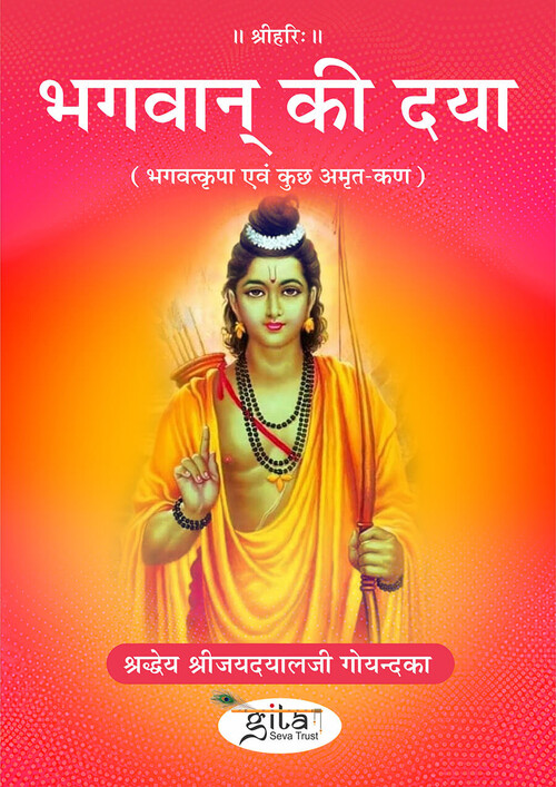भगवान् की दया