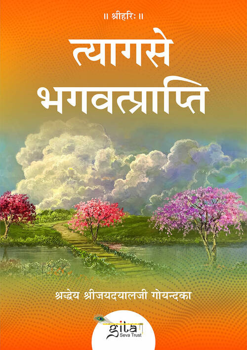 त्याग से भगवत्प्राप्ति