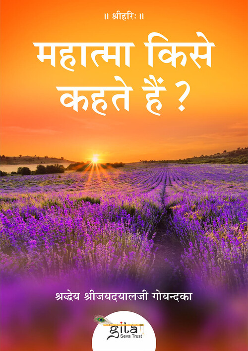 महात्मा किसे कहते हैं?