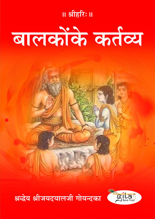 बालकों के कर्तव्य बालकों के कर्तव्य
