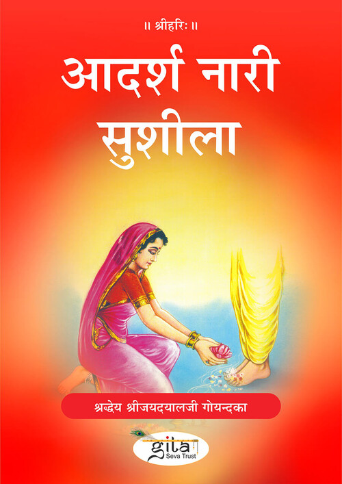 आदर्श नारी सुशीला