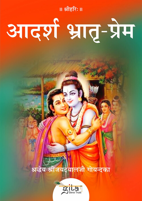 आदर्श भ्रातृ प्रेम