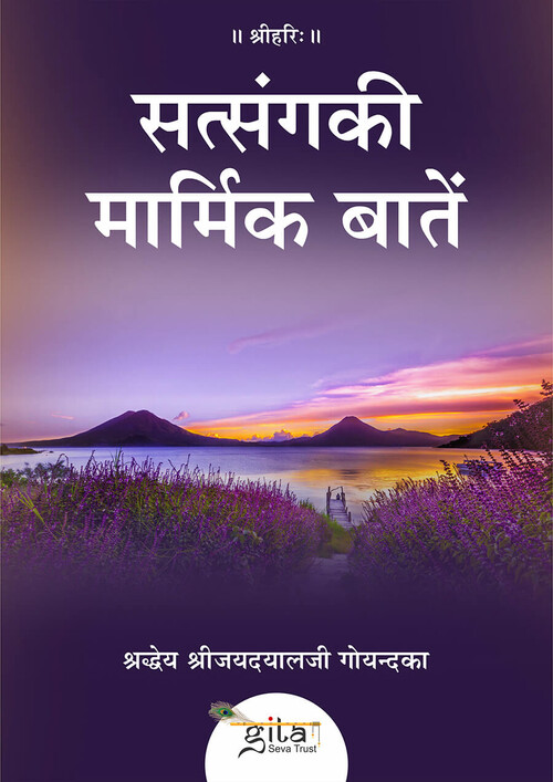 सत्संग की मार्मिक बातें