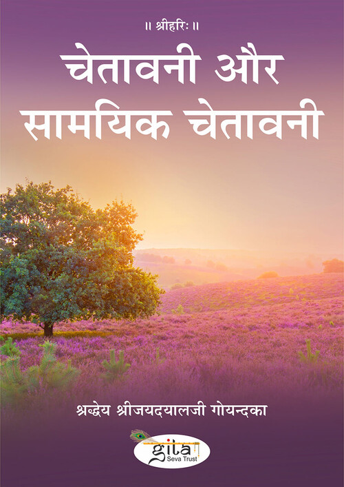 चेतावनी और सामयिक चेतावनी