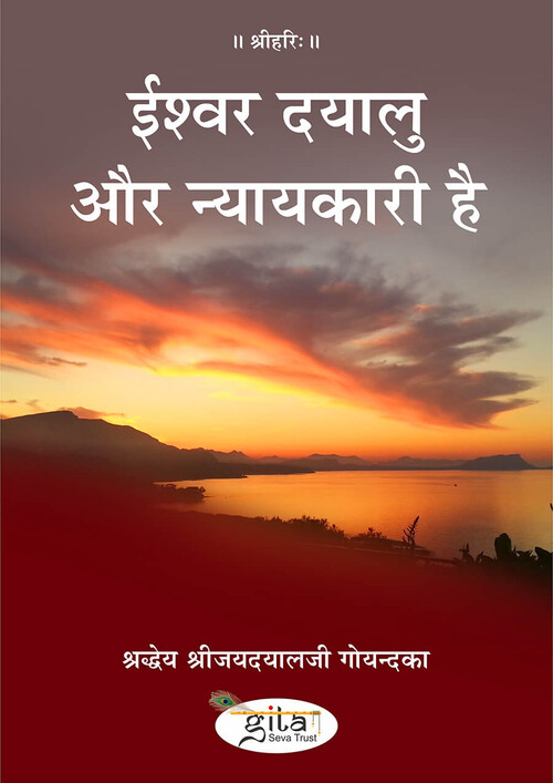 ईश्वर दयालु और न्यायकारी है