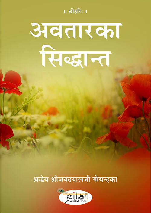 अवतार का सिद्धान्त