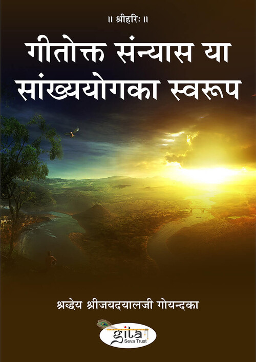 गीतोक्त संन्यास या सांख्ययोग का स्वरूप गीतोक्त संन्यास या सांख्ययोग का स्वरूप