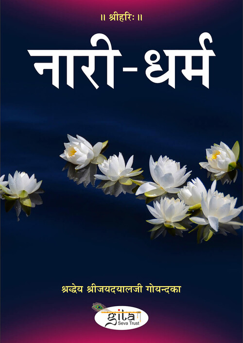 नारी धर्म