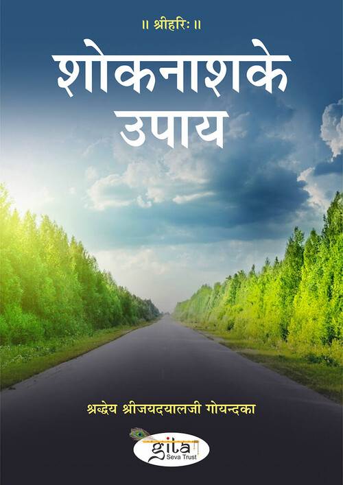 शोक नाश के उपाय
