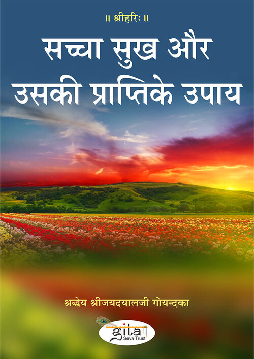 सच्चा सुख और उसकी प्राप्ति के उपाय