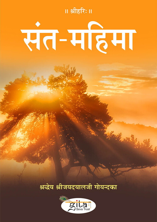 संत महिमा