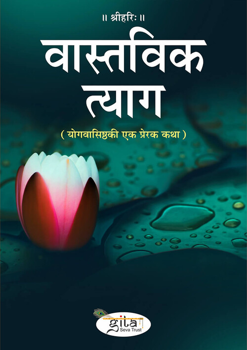 वास्तविक त्याग