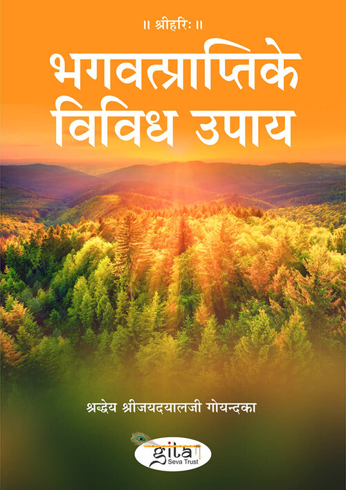 भगवत्प्राप्ति के विविध उपाय