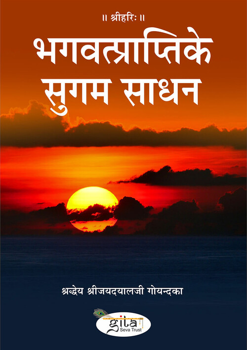 भगवत्प्राप्ति के सुगम साधन