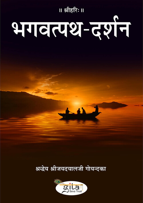 भगवत्पथ दर्शन