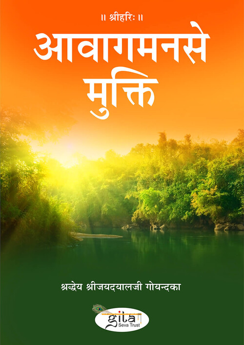 आवागमन से मुक्ति आवागमन से मुक्ति