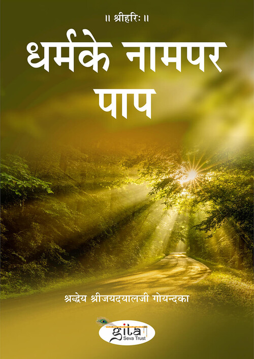 धर्म के नाम पर पाप