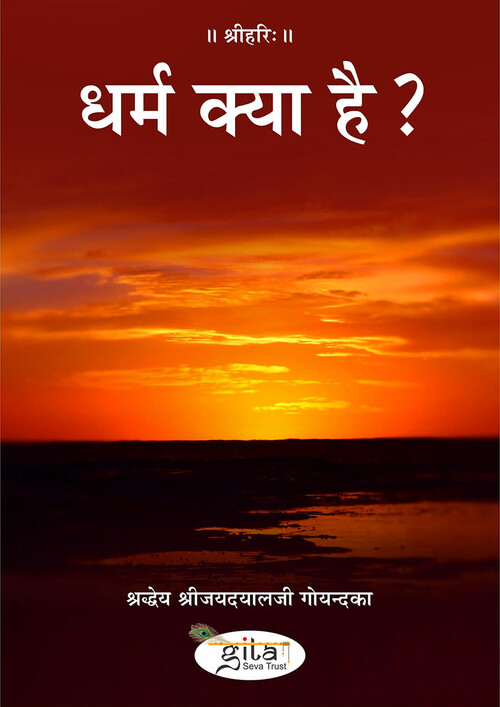 धर्म क्या है?