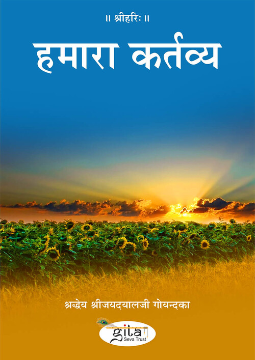 हमारा कर्तव्य