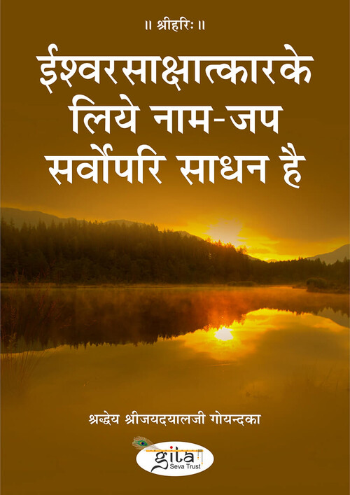 ईश्वरसाक्षात्कार के लिये नाम-जप सर्वोपरि साधन है