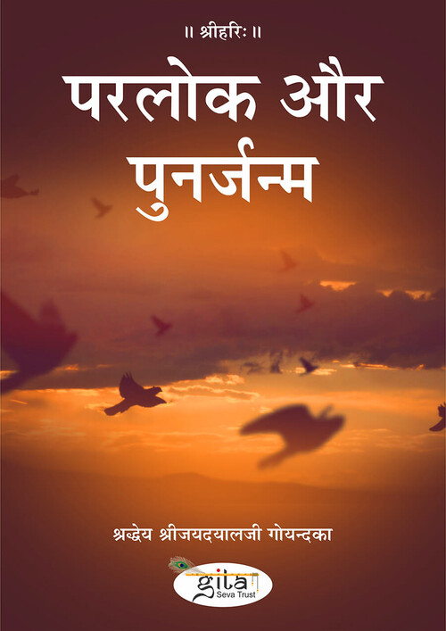 परलोक और पुनर्जन्म परलोक और पुनर्जन्म
