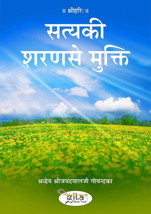सत्य की शरण से मुक्ति सत्य की शरण से मुक्ति