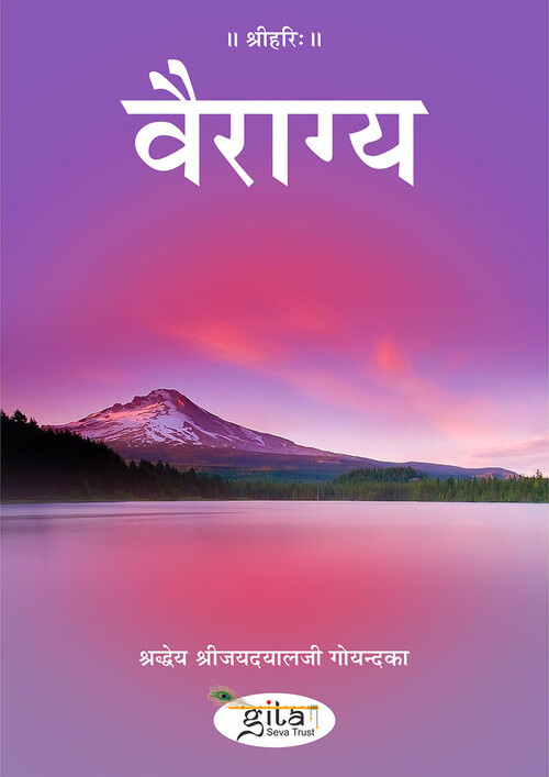 वैराग्य