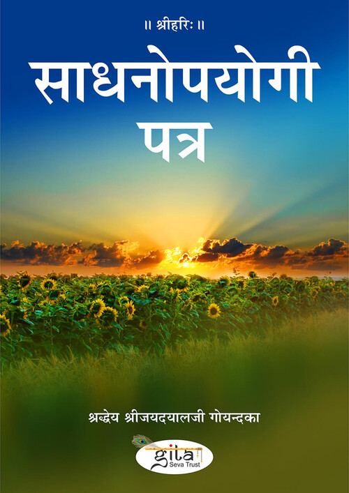 साधनोपयोगी पत्र साधनोपयोगी पत्र