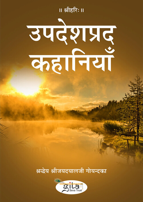 उपदेशप्रद कहानियाँ