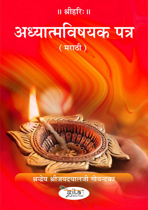 अध्यात्मविषयक पत्र (मराठी) अध्यात्मविषयक पत्र (मराठी)