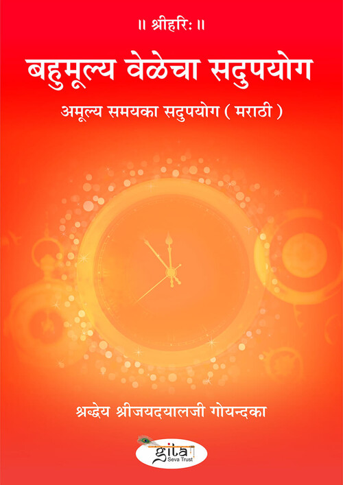 अमूल्य समय का सदुपयोग (मराठी) अमूल्य समय का सदुपयोग (मराठी)