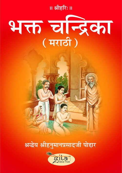 भक्त चन्द्रिका (मराठी) भक्त चन्द्रिका (मराठी)