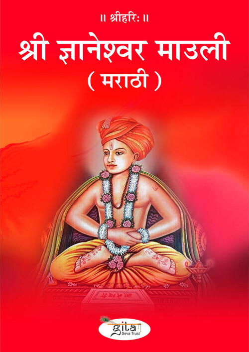 श्री ज्ञानेश्वर माउली (मराठी) श्री ज्ञानेश्वर माउली (मराठी)