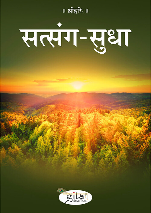 सत्संग सुधा