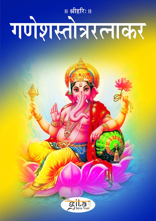गणेशस्तोत्ररत्नाकर