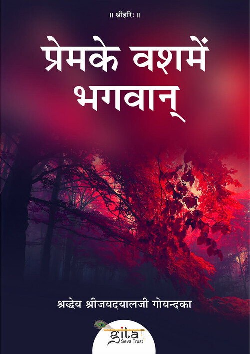 प्रेम के वश में भगवान् प्रेम के वश में भगवान्