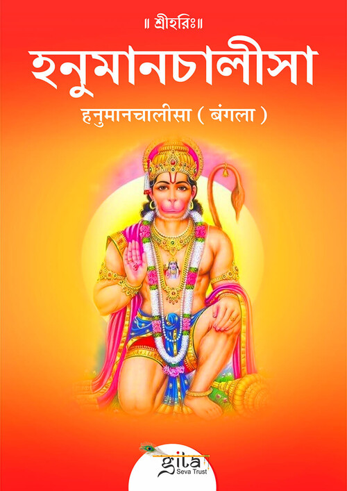 हनुमानचालीसा (बंगला)