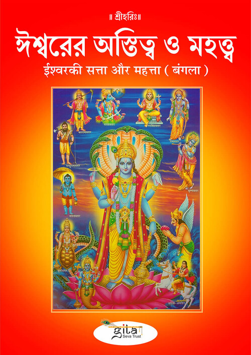 ईश्वरकी सत्ता और महत्ता (बंगला)