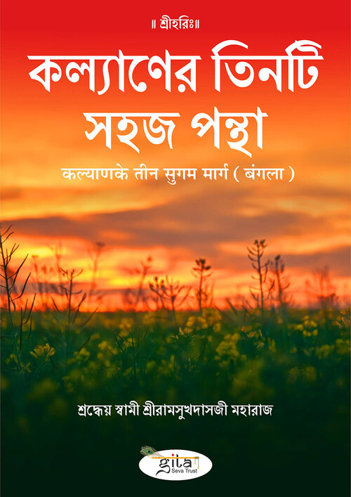 कल्याण के तीन सुगम मार्ग (बंगला)