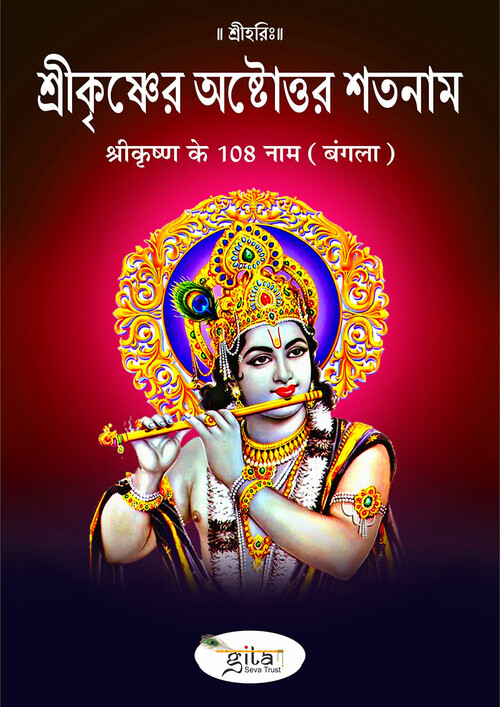 श्रीकृष्ण के 108 नाम (बंगला)