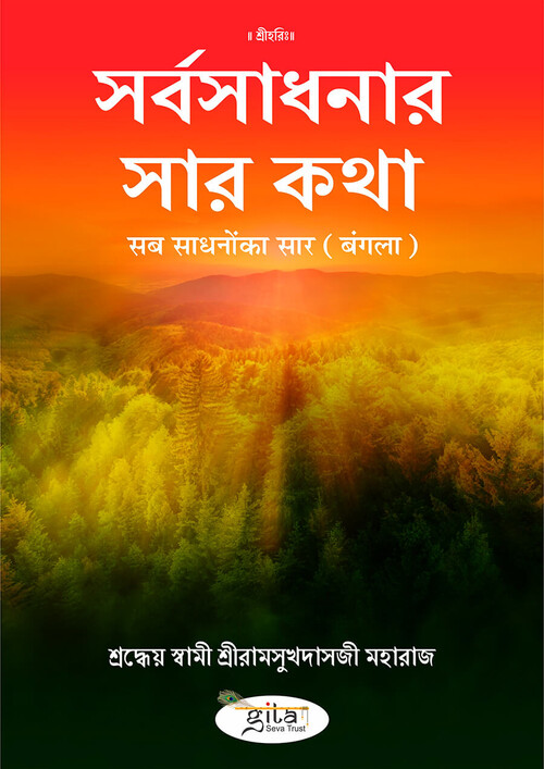 सब साधनों का सार (बंगला)