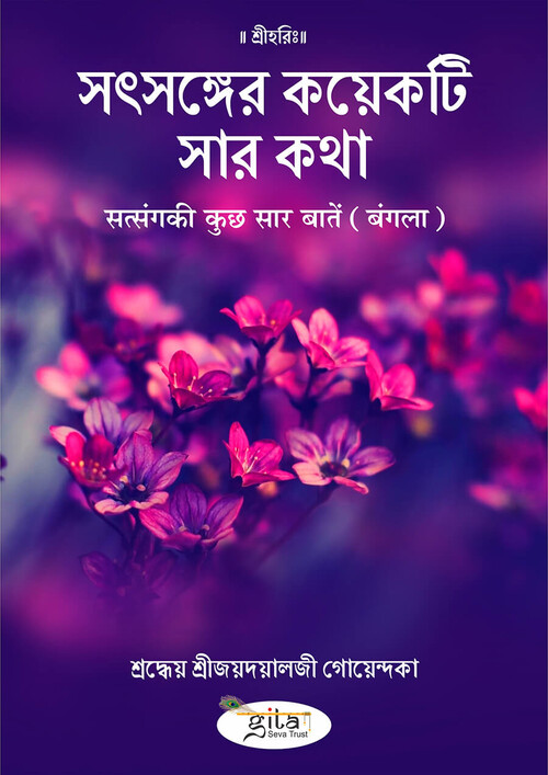 सत्संग की कुछ सार बातें (बंगला)