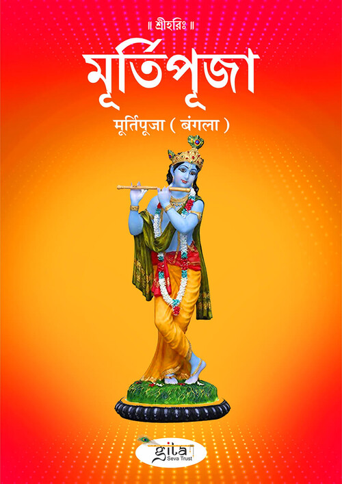 मूर्ति पूजा (बंगला)
