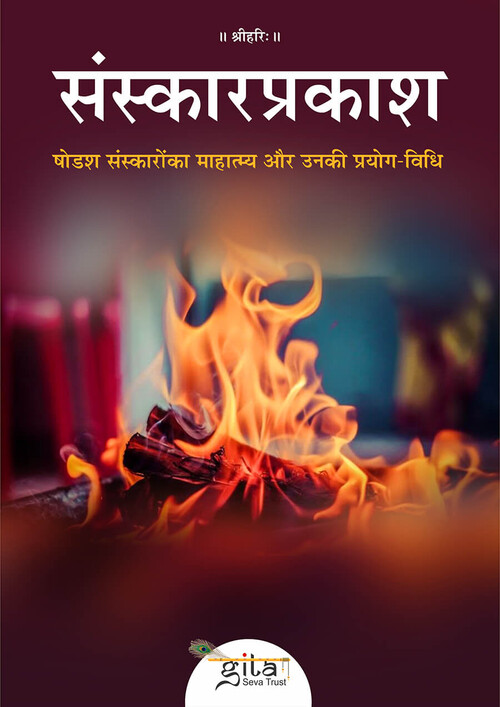 संस्कार प्रकाश