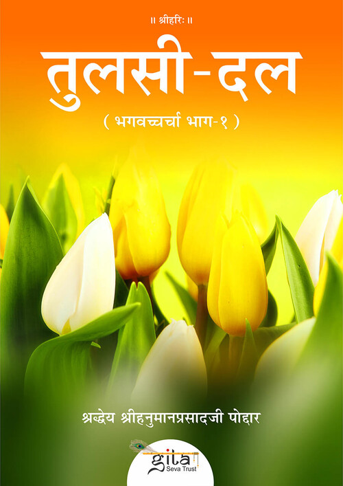 तुलसी दल